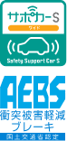 サポカーS Safety Support Car SAEBS衝突被害軽減ブレーキ